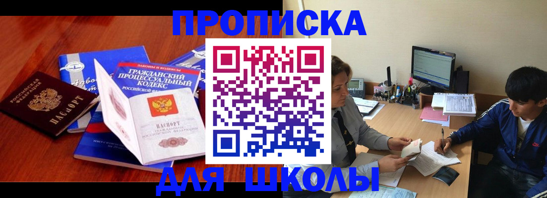 прописка для школы в Поворино